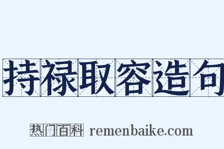持禄取容造句是什么意思的图片